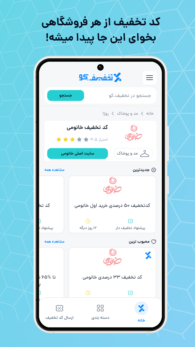 اسکرین شات برنامه تخفیف کو | مرجع تخصصی کدتخفیف 3