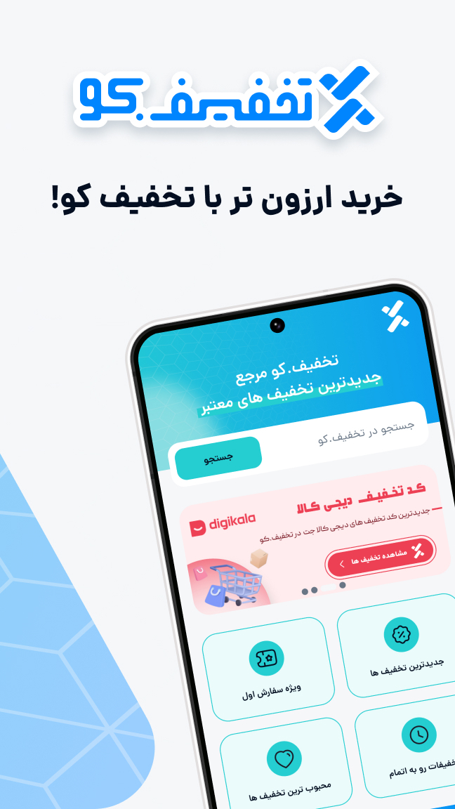 اسکرین شات برنامه تخفیف کو | مرجع تخصصی کدتخفیف 1