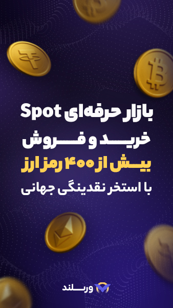 اسکرین شات 5 برنامه ورسلند، بازار خرید و فروش ارز دیجیتال