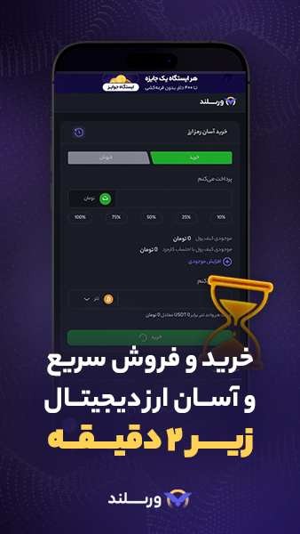 اسکرین شات 8 برنامه ورسلند، بازار خرید و فروش ارز دیجیتال