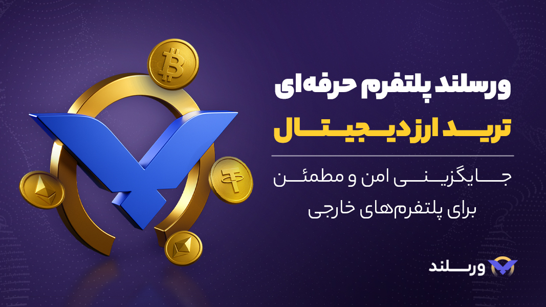 اسکرین شات 1 برنامه ورسلند، بازار خرید و فروش ارز دیجیتال