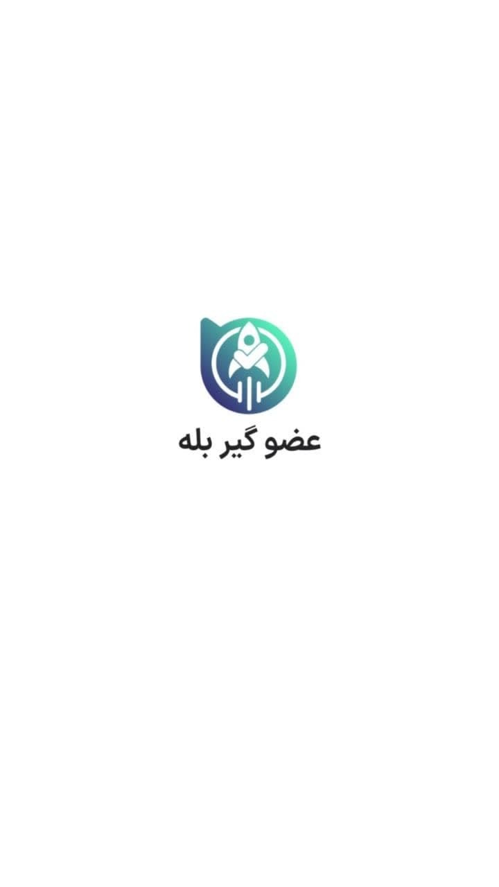 اسکرین شات 1 برنامه عضو بگیر بله