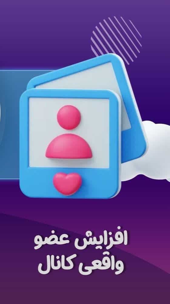 اسکرین شات 1 برنامه عضو بگیر سروش | افزایش بازدید