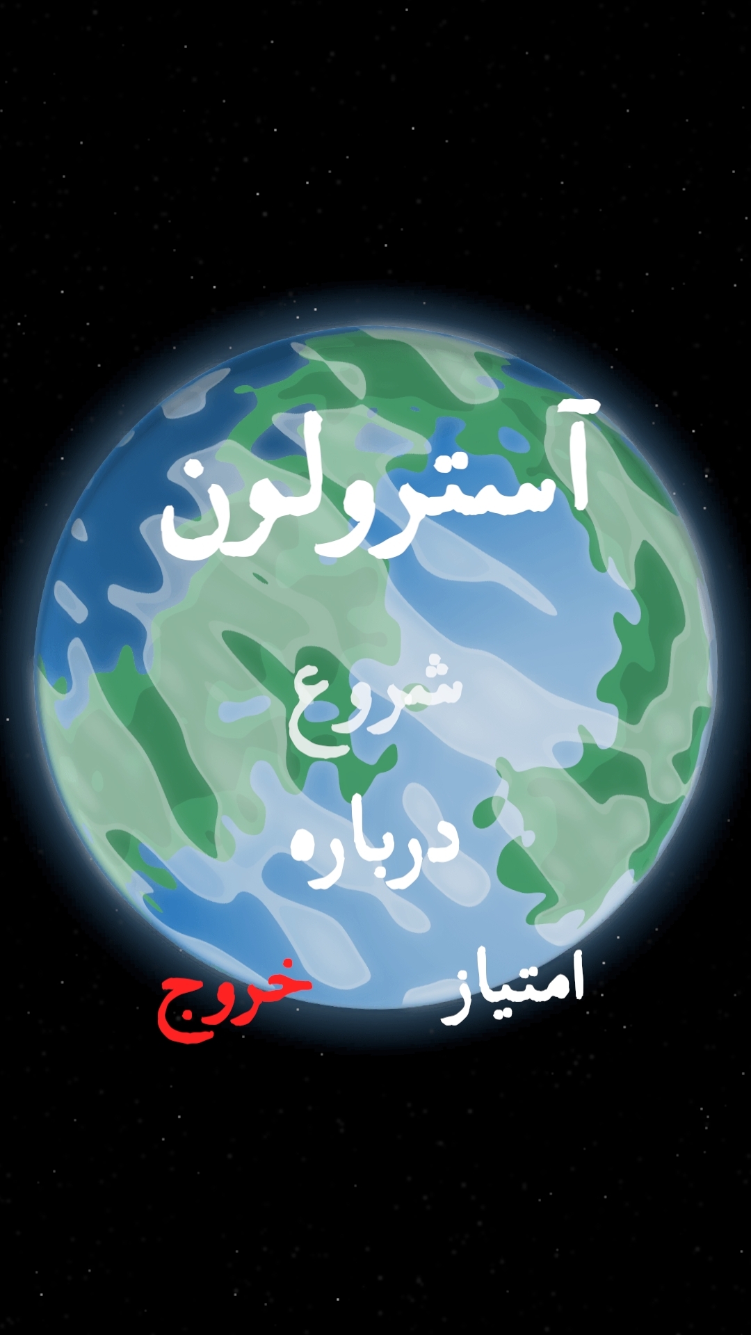 اسکرین شات 1 بازی آسترولون