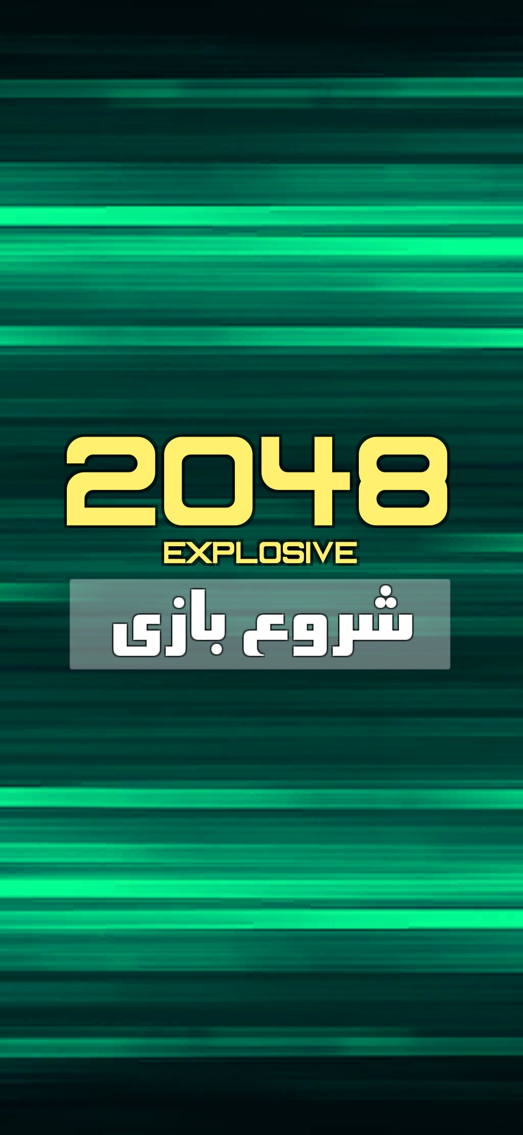 اسکرین شات 2 بازی 2048 انفجاری