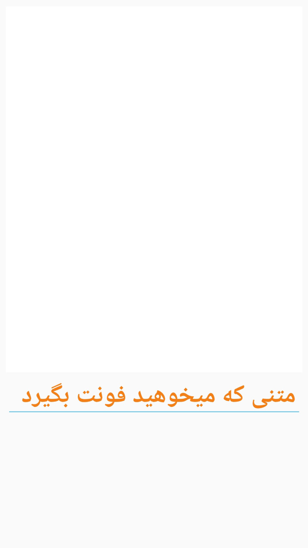 اسکرین شات 2 برنامه فونت نوشتار فارسی
