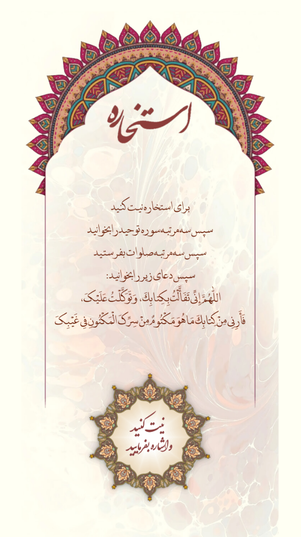 اسکرین شات 3 برنامه ‏استخاره با قرآن (ازدواج، معامله)
