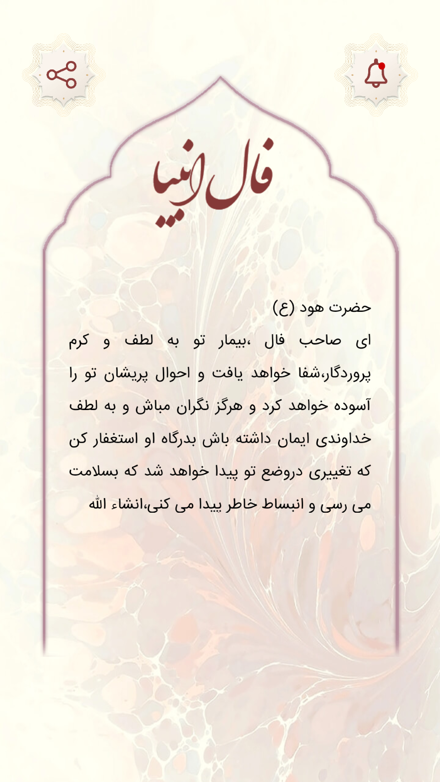 اسکرین شات 1 برنامه ‏‏فال انبیا | فال پیامبران