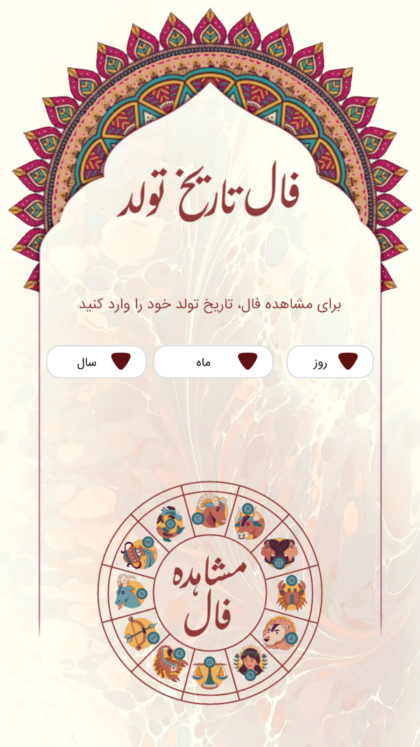 اسکرین شات 4 برنامه ‏فال تاریخ تولد