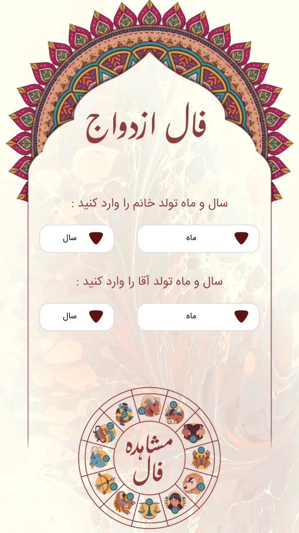 اسکرین شات 3 برنامه ‏فال عشق و ازدواج