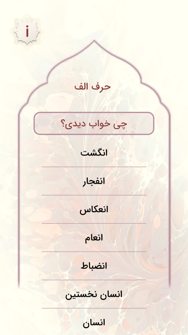 اسکرین شات 1 برنامه ‏تعبیر خواب حرفه ای کامل