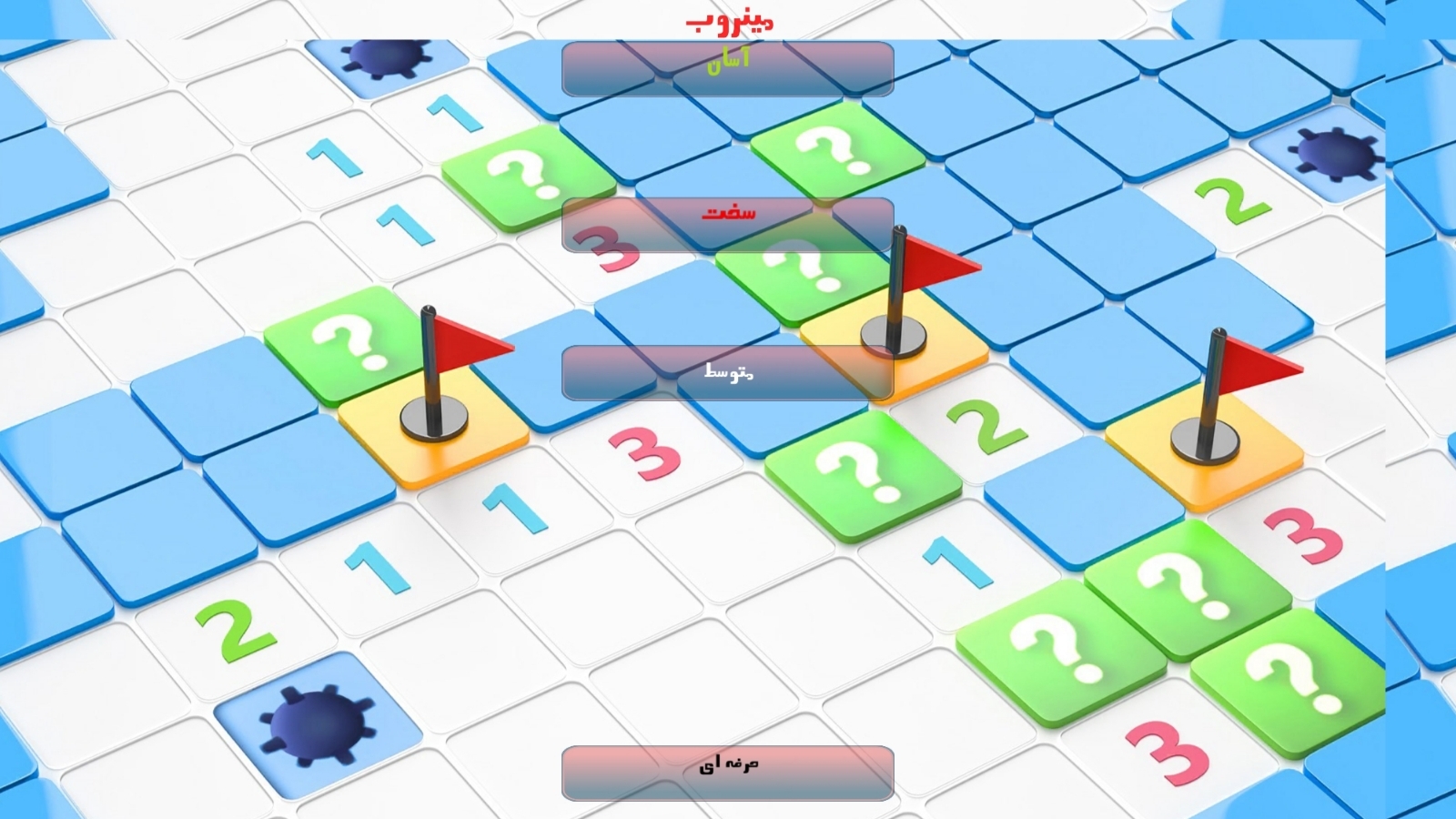 اسکرین شات 4 بازی مینروب (مین یاب)