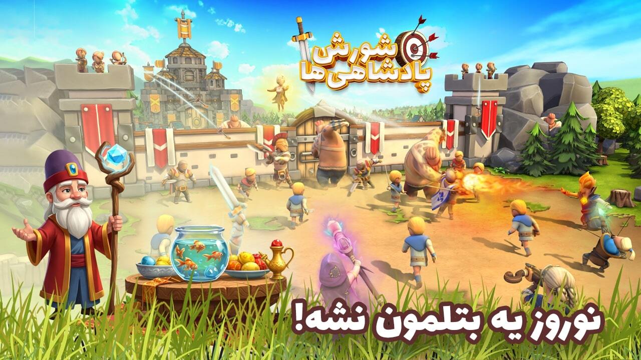 اسکرین شات بازی ‏‏‏‏‏‏‏‏‏شورش پادشاهی ها: استراتژی جدید 1