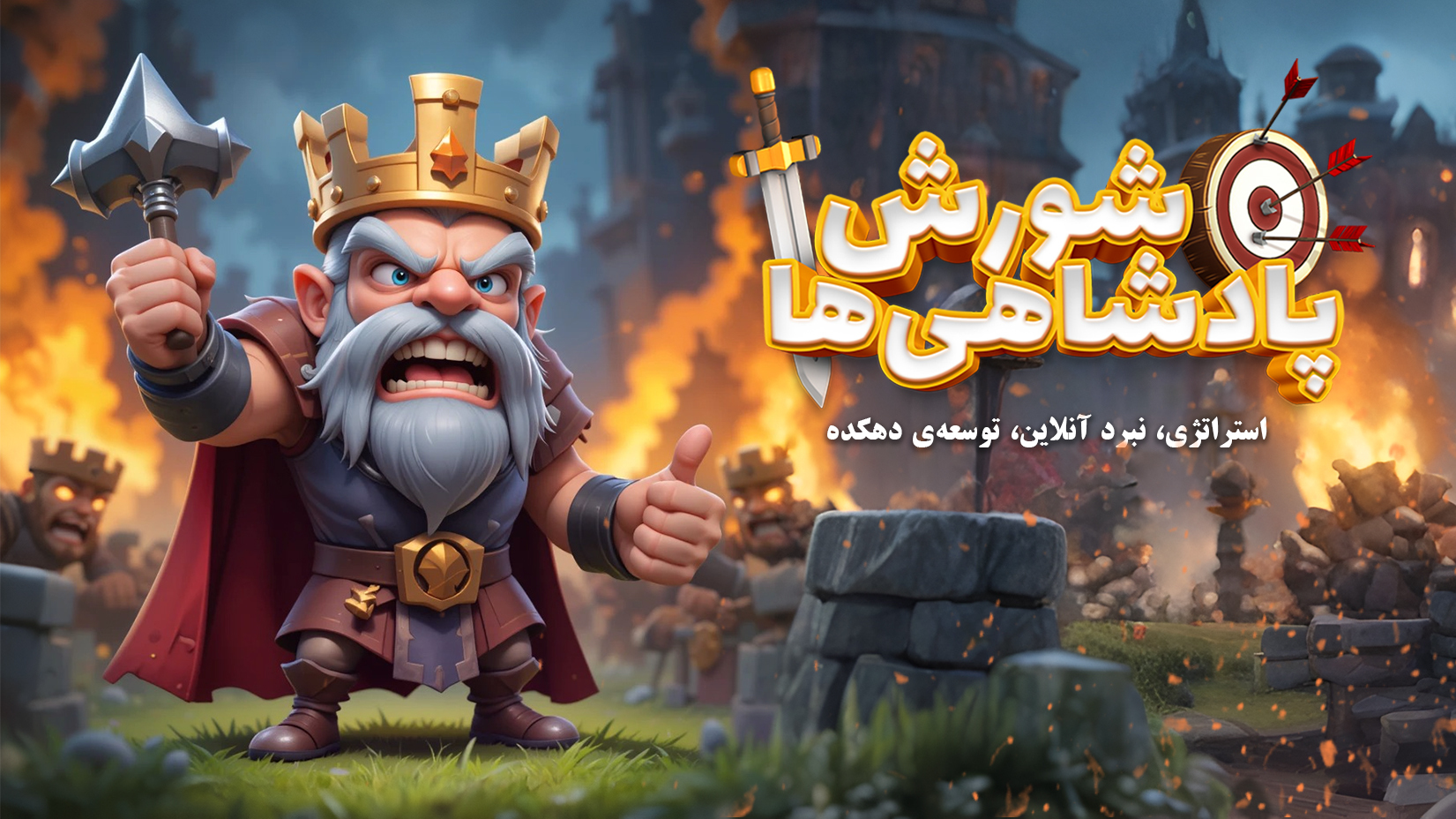 اسکرین شات 4 بازی ‏‏‏‏‏‏‏‏‏شورش پادشاهی ها: استراتژی جدید