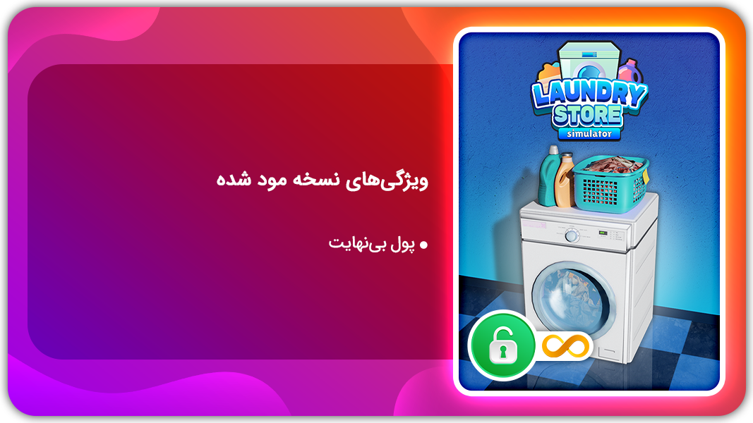 اسکرین شات 1 بازی شبیه ساز فروشگاه لباسشویی | نسخه مود شده
