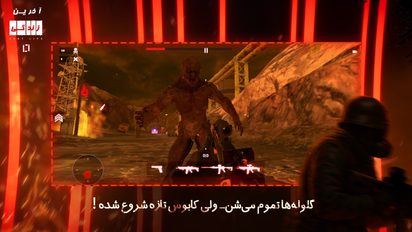 اسکرین شات 2 بازی ‏‏‏‏‏‏‏‏‏‏‏‏‏آخرین زندگی (شوتر اول شخص)