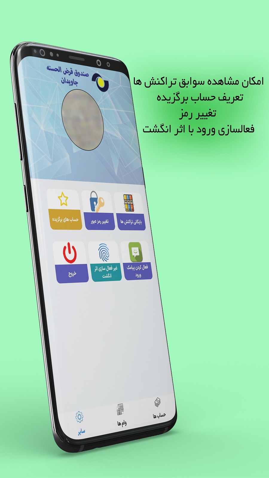 اسکرین شات 9 برنامه صندوق قرض الحسنه جاویدان سبزوار