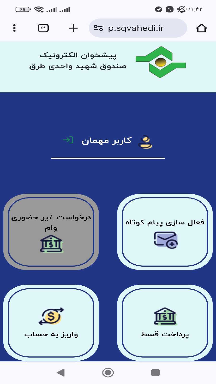 اسکرین شات 3 برنامه همراه بانک صندوق شهید واحدی