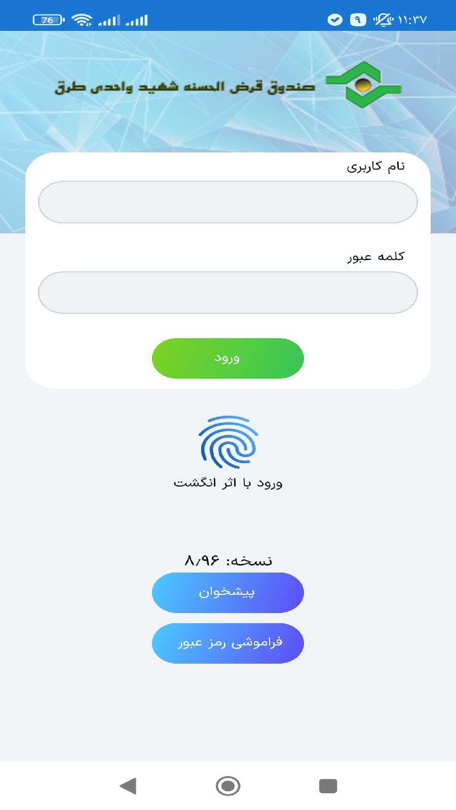 اسکرین شات 1 برنامه همراه بانک صندوق شهید واحدی