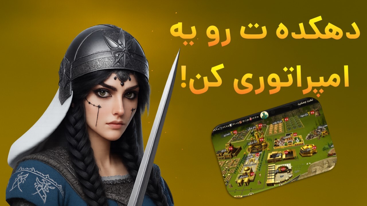 اسکرین شات 4 بازی ‏‏‏‏‏امپراتور شو (هخامنشیان)