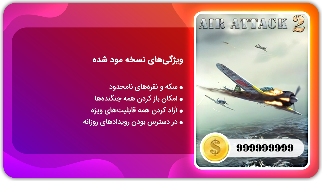 اسکرین شات 1 بازی نبرد هوایی 2 | نسخه مود شده