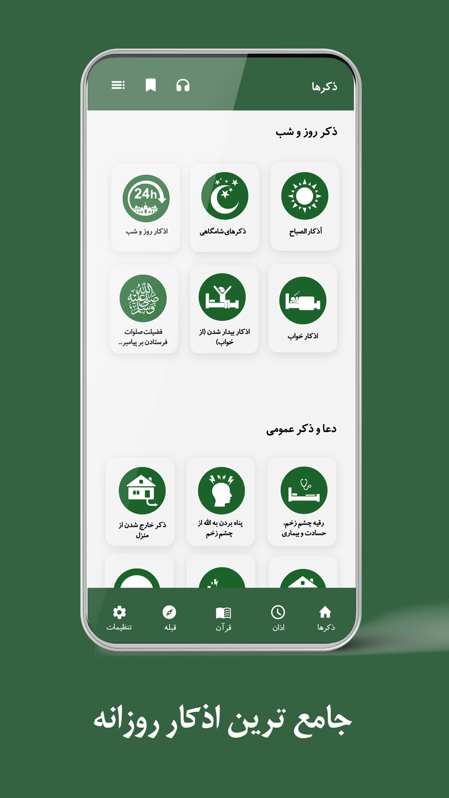 اسکرین شات 1 برنامه ‏‏‏‏اذکار صحیح