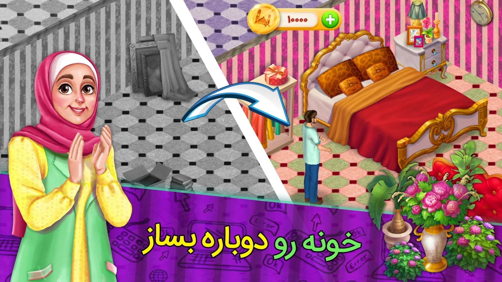 اسکرین شات 3 بازی ‏‏عاشق‌باشی (بازی و ماجراهای جالب)
