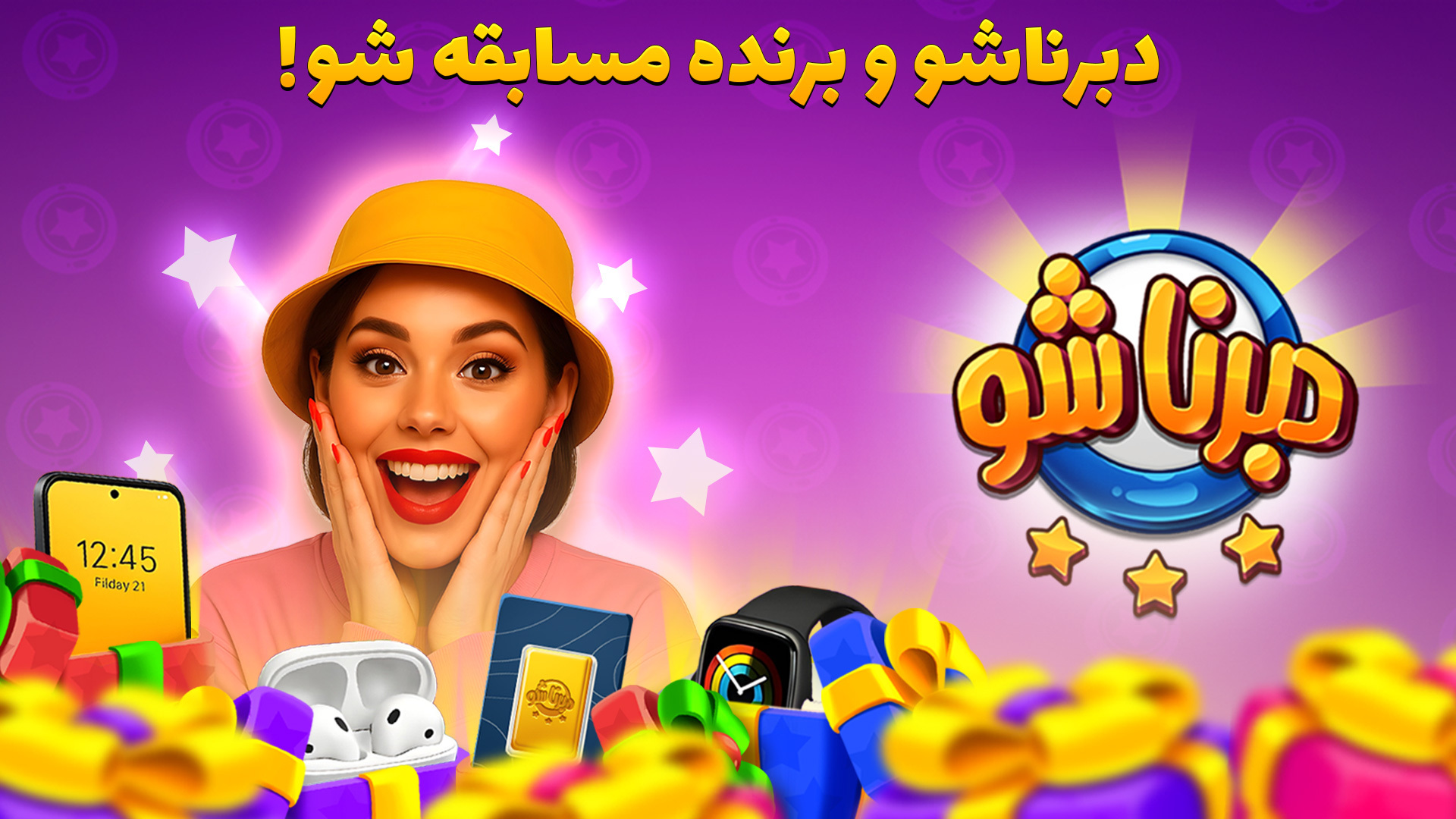 اسکرین شات 1 بازی ‏‏‏‏دبرنا شو - بازی آنلاین و جایزه