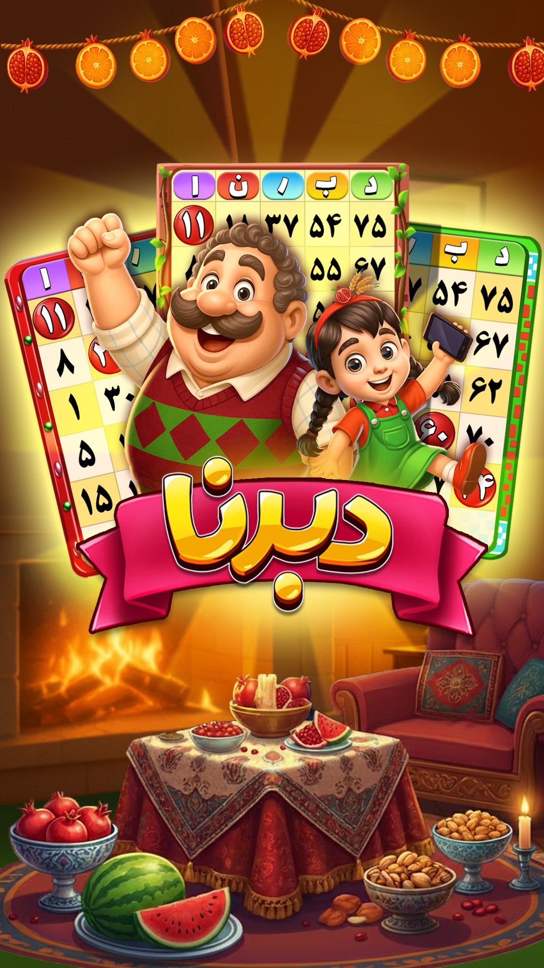 اسکرین شات 2 بازی ‏‏‏دبرنا شو - بازی آنلاین و جایزه