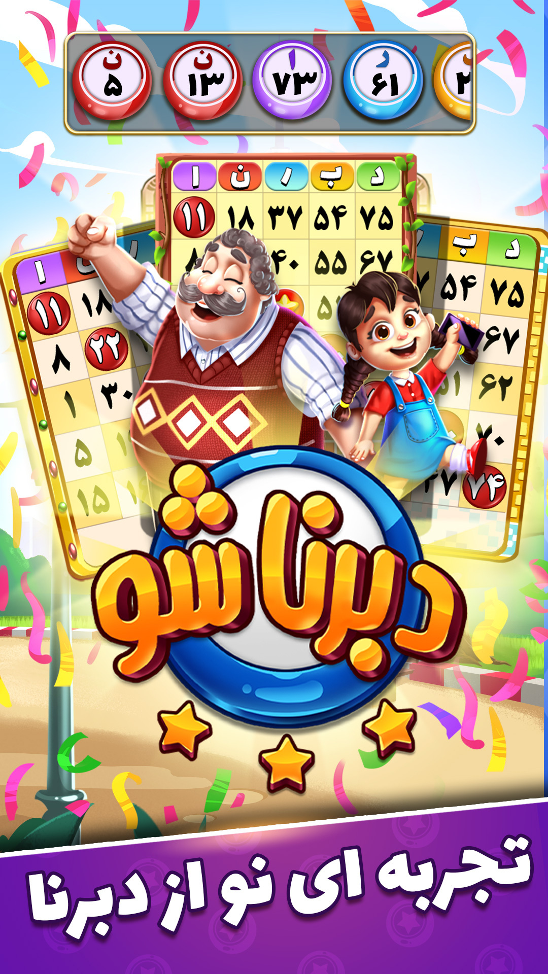 اسکرین شات 2 بازی ‏‏‏‏دبرنا شو - بازی آنلاین و جایزه