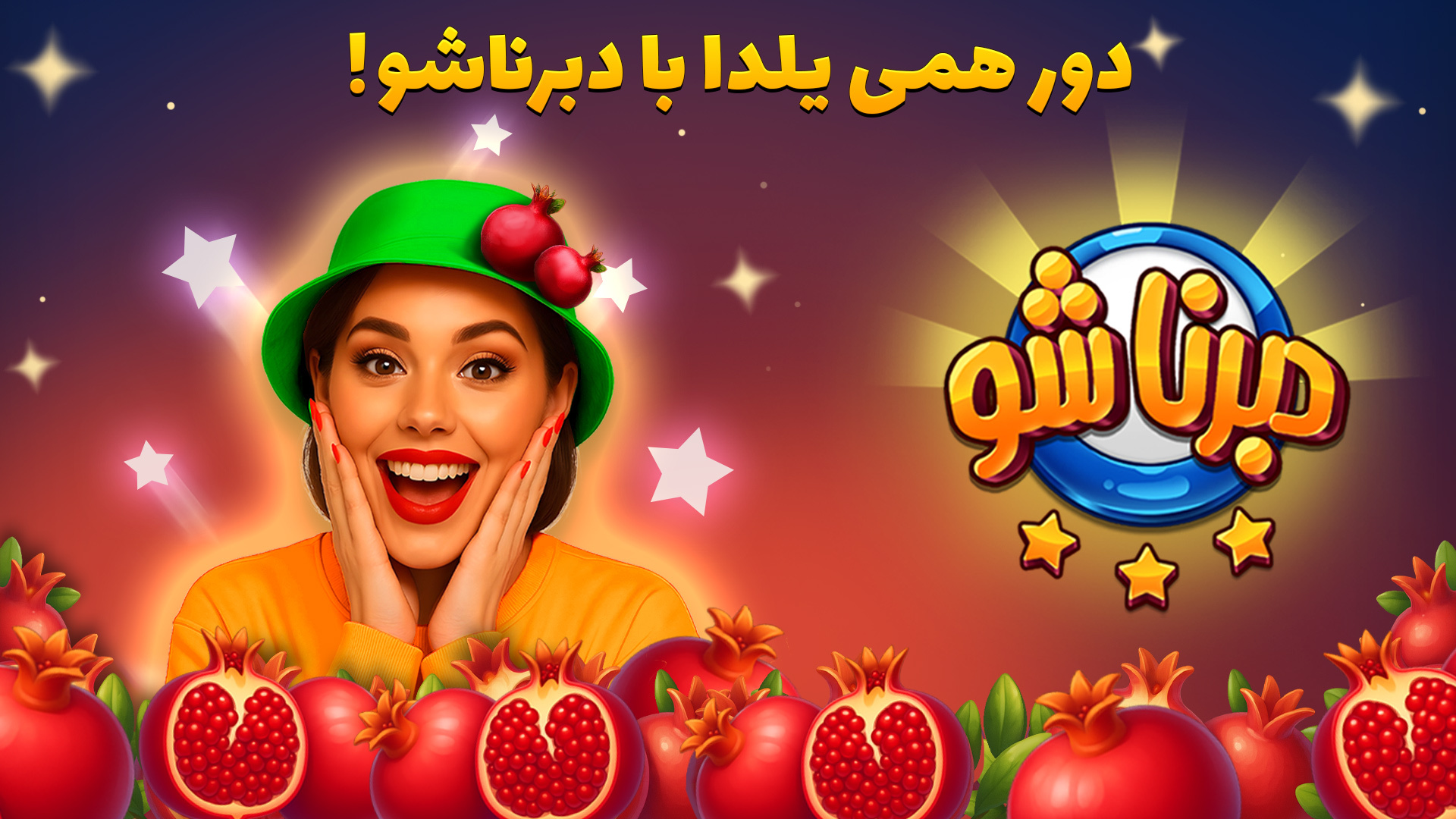 اسکرین شات 1 بازی ‏‏‏دبرنا شو - بازی آنلاین و جایزه