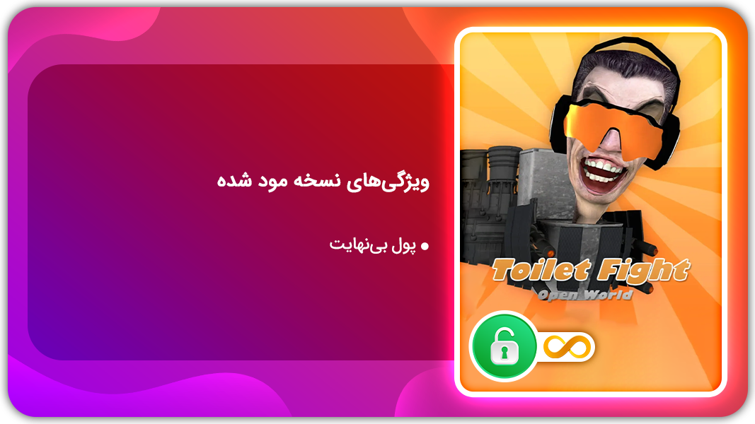 اسکرین شات 1 بازی مبارزه توالت ها | نسخه مود شده