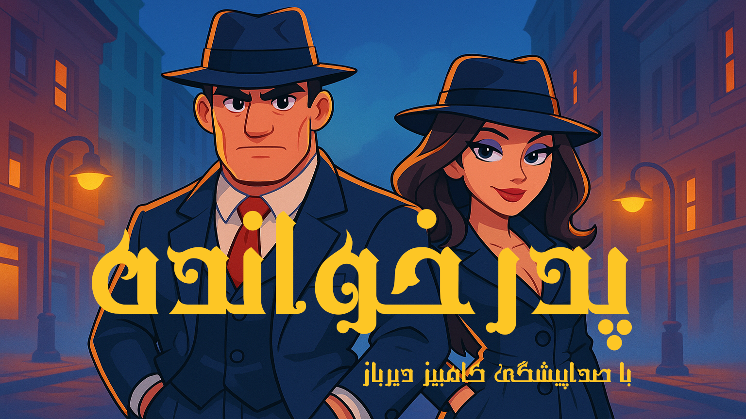 اسکرین شات 1 بازی ‏‏‏مافیا (پدرخوانده) صوتی