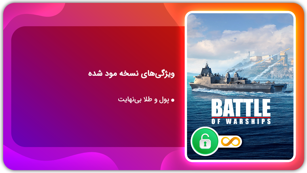 اسکرین شات 1 بازی نبرد کشتی های جنگی | نسخه مود شده