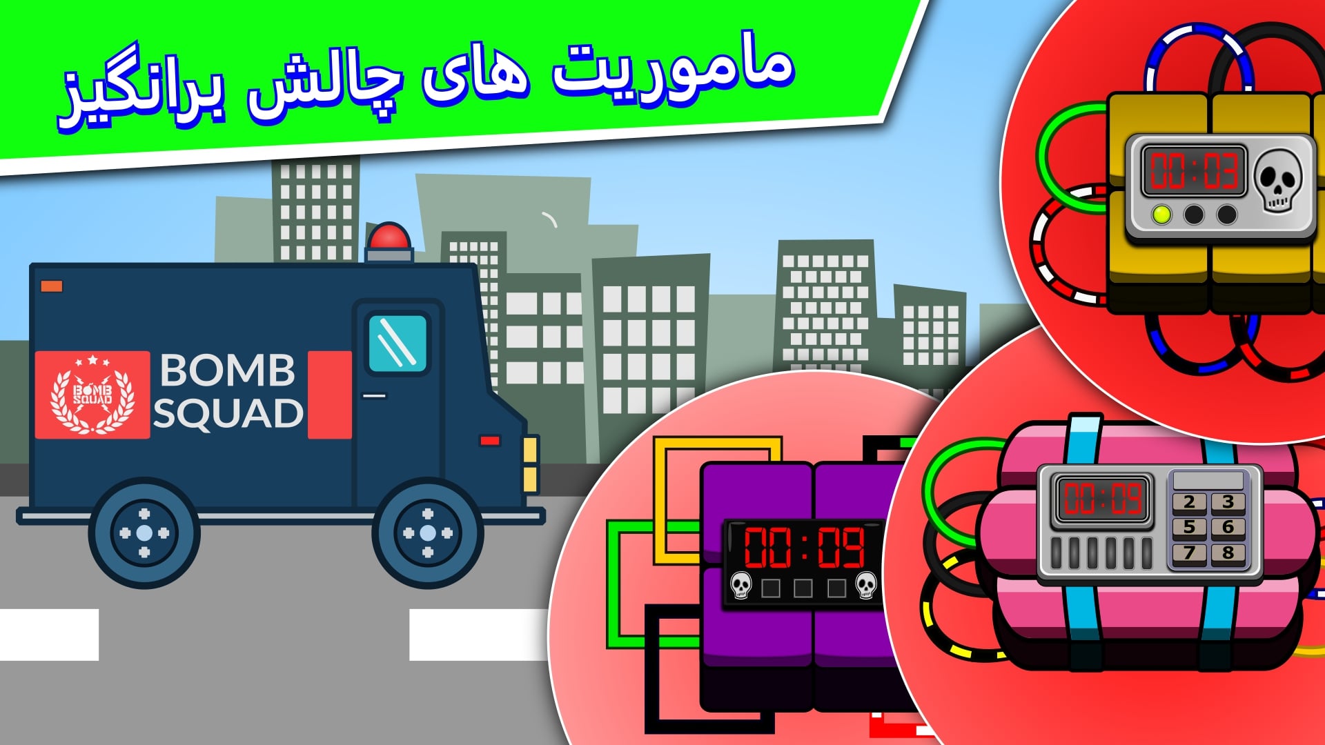اسکرین شات 5 بازی ماموریت ضد بمب