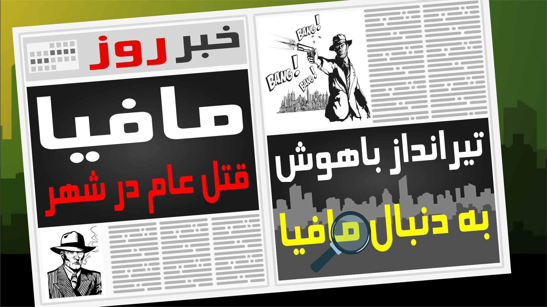 اسکرین شات 4 بازی تیرانداز باهوش _ بر علیه مافیا