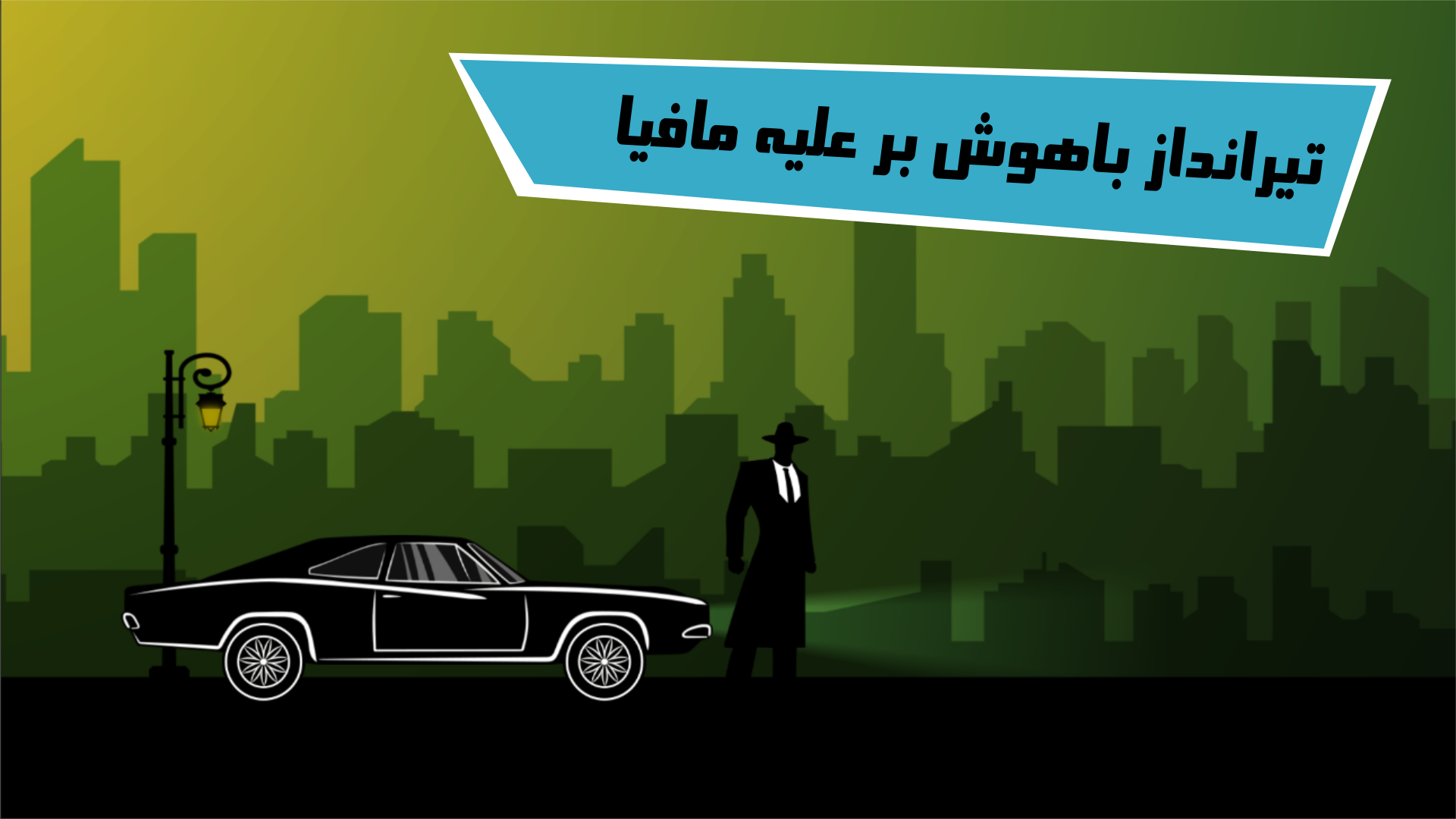 اسکرین شات 3 بازی تیرانداز باهوش _ بر علیه مافیا