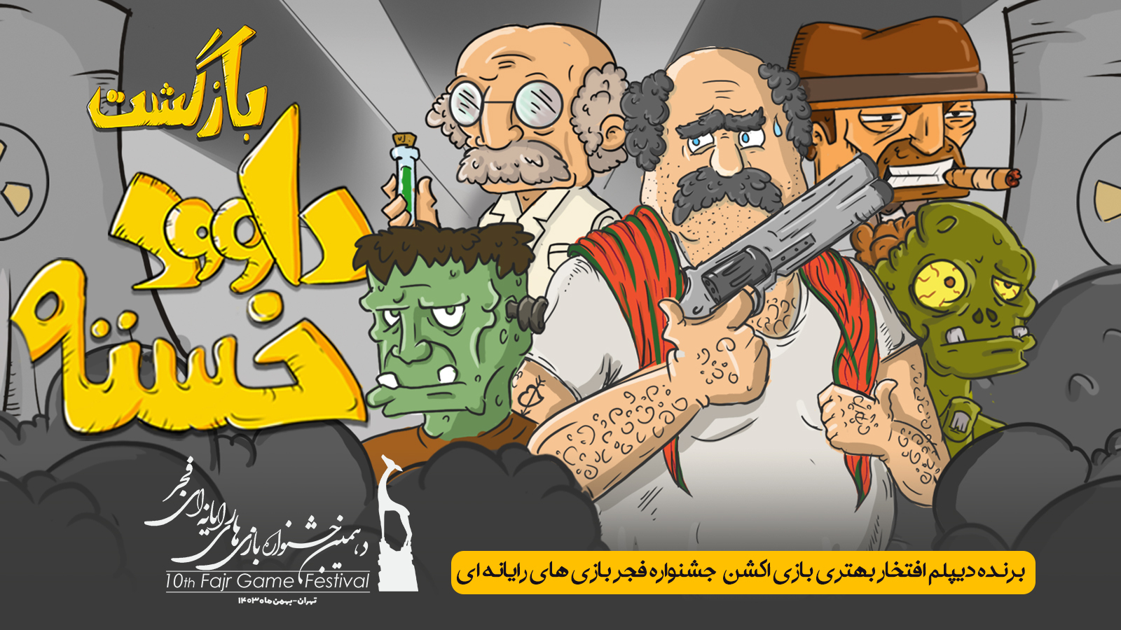 اسکرین شات 1 بازی ‏‏‏بازگشت داوود خسته