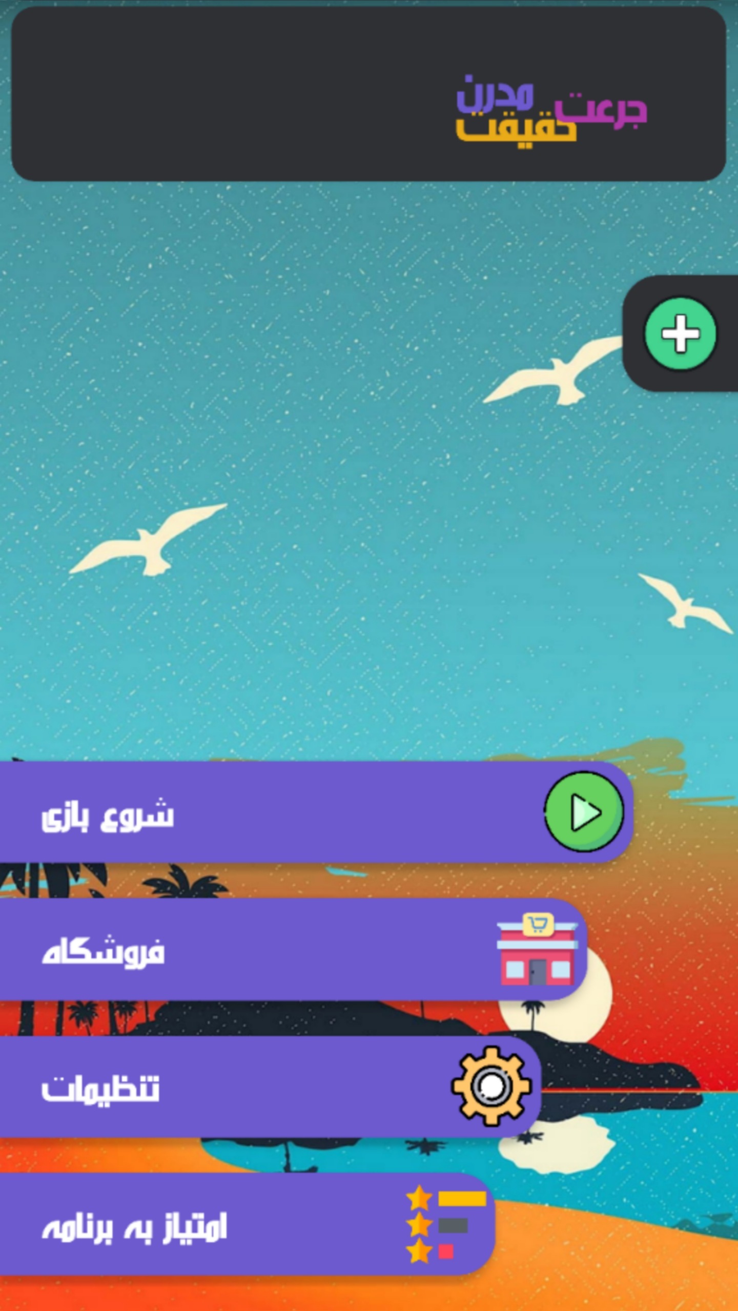 اسکرین شات 1 بازی جرعت حقیقت | مدرن