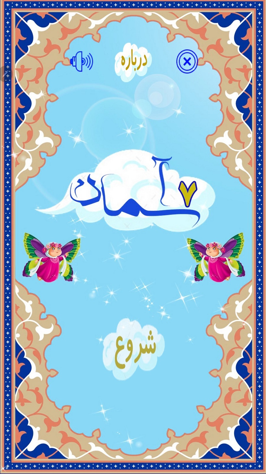 اسکرین شات بازی هفت آسمان 1