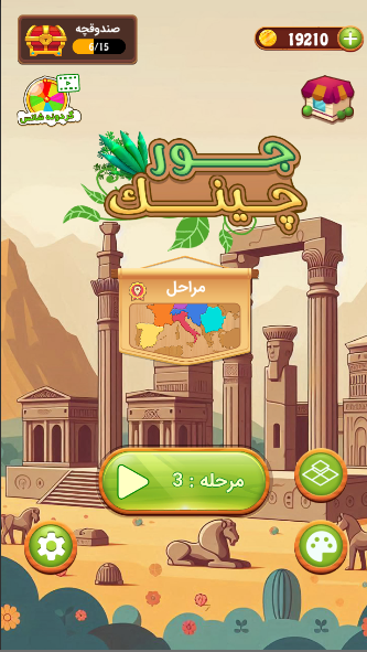 اسکرین شات 4 بازی ‏‏جورچینک