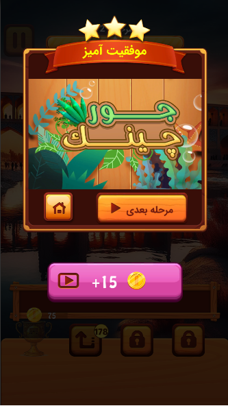 اسکرین شات 5 بازی ‏‏جورچینک