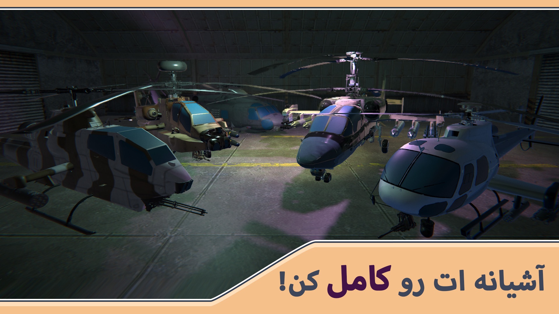 اسکرین شات 2 بازی هلیکوپتر جنگی سه بعدی : فصل انتقام