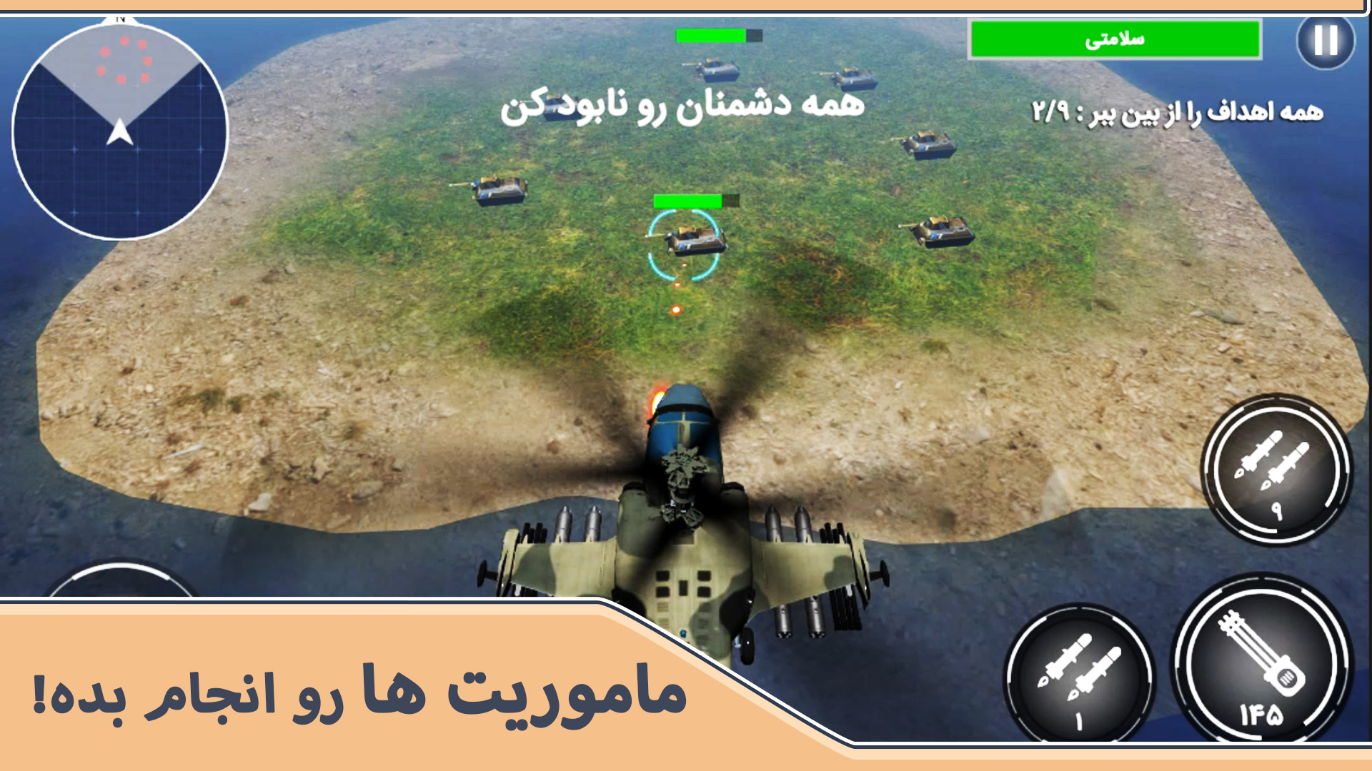 اسکرین شات 3 بازی هلیکوپتر جنگی سه بعدی : فصل انتقام