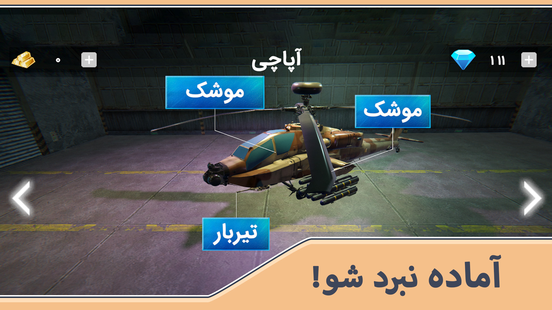 اسکرین شات 4 بازی هلیکوپتر جنگی سه بعدی : فصل انتقام