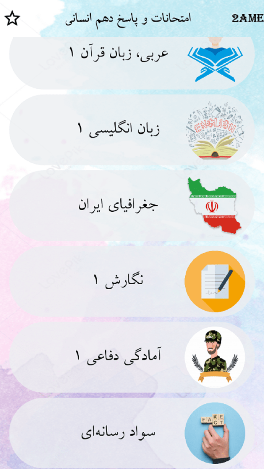 اسکرین شات 3 برنامه دهم انسانی
