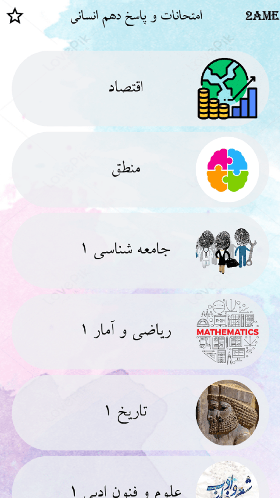 اسکرین شات 2 برنامه دهم انسانی
