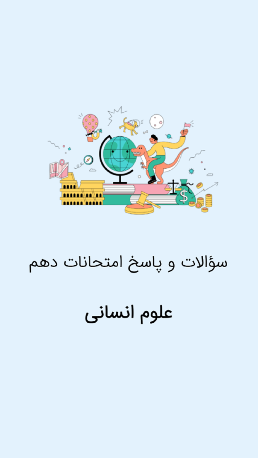 اسکرین شات 1 برنامه دهم انسانی