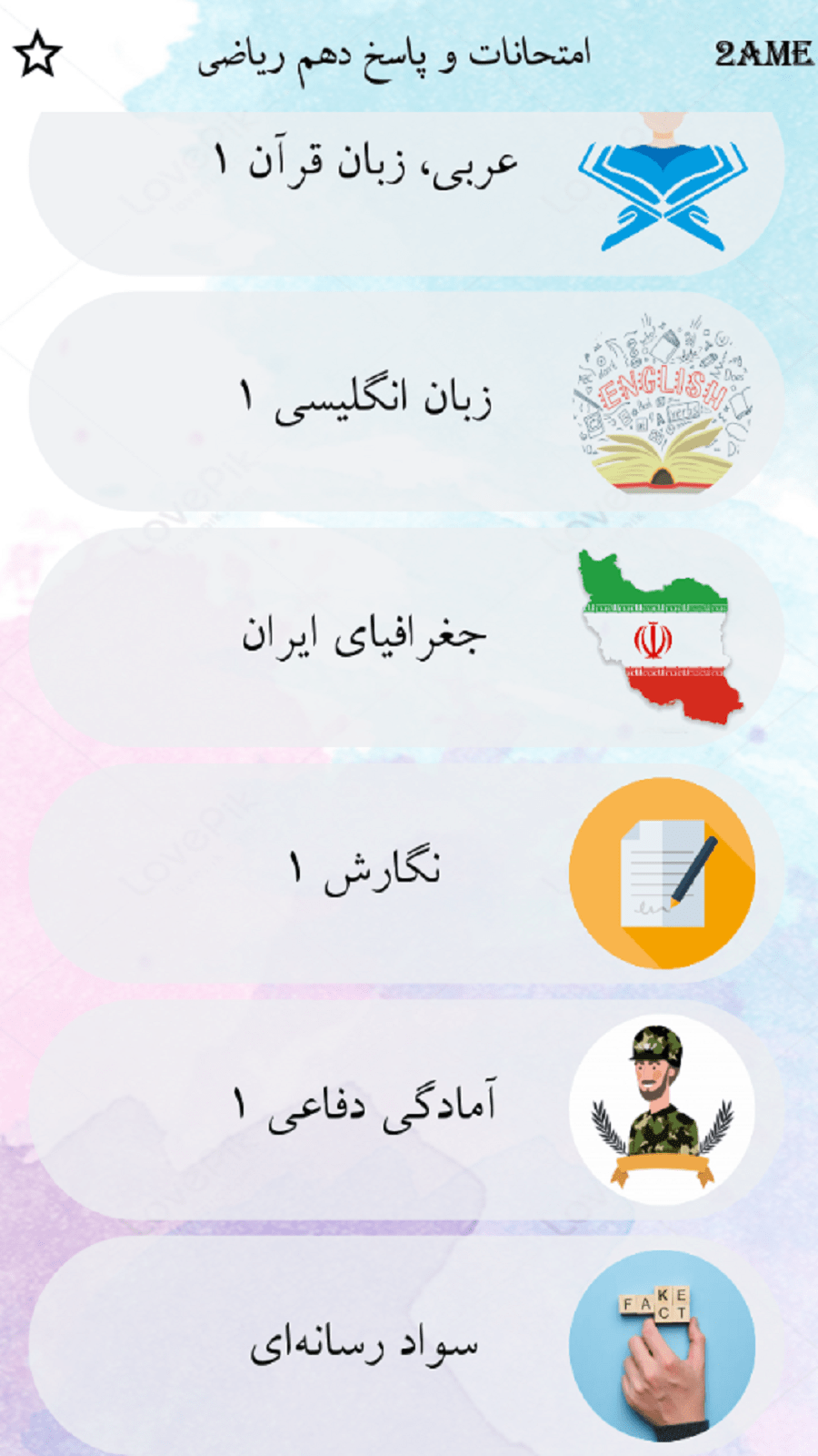 اسکرین شات 3 برنامه دهم ریاضی
