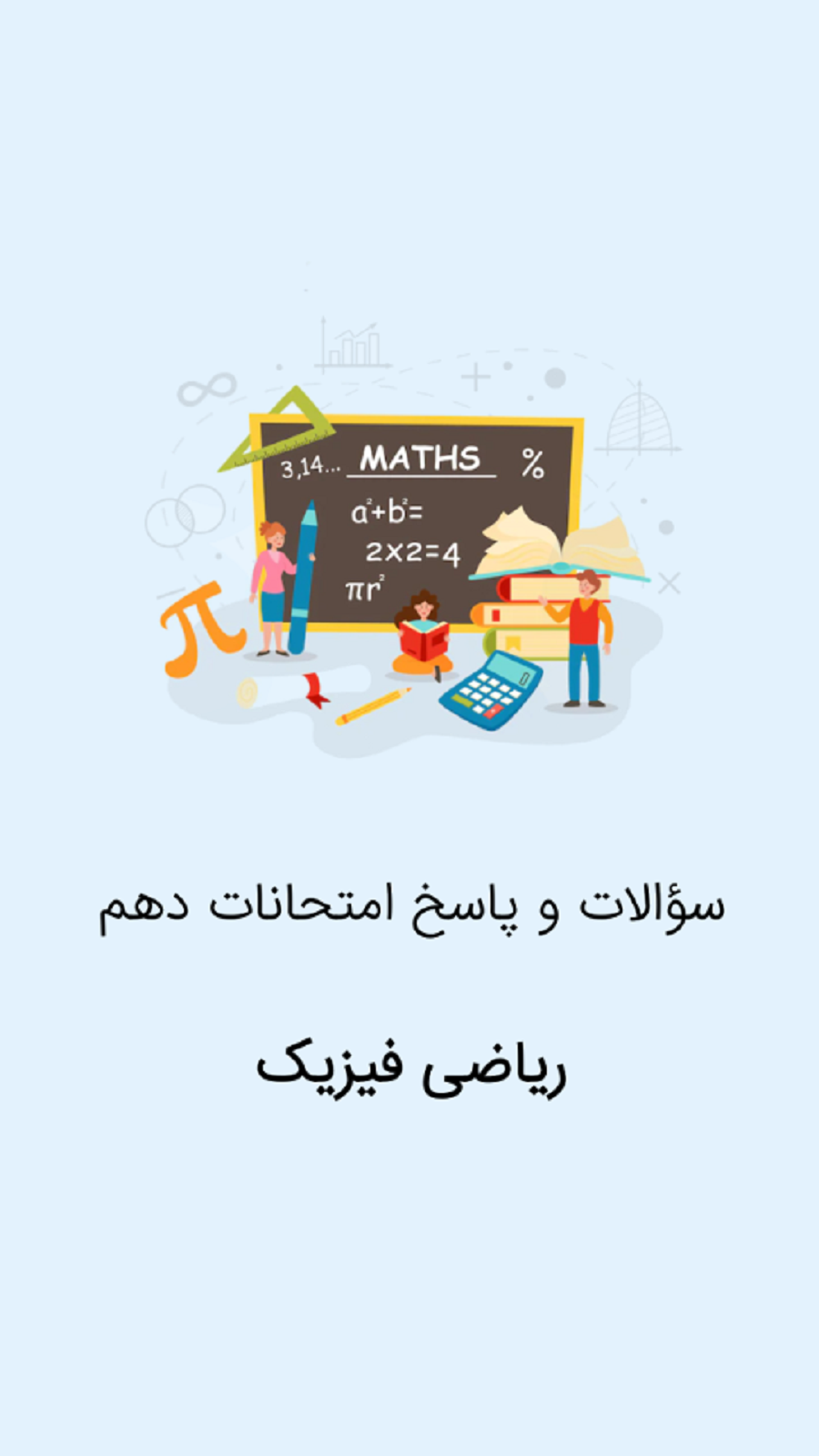 اسکرین شات 1 برنامه دهم ریاضی